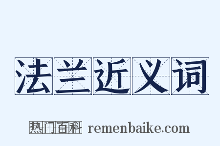 法兰近义词是什么意思的图片